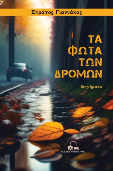 280756-Τα φώτα των δρόμων