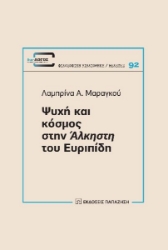 280762-Ψυχή και κόσμος στην Άλκηστη του Ευριπίδη
