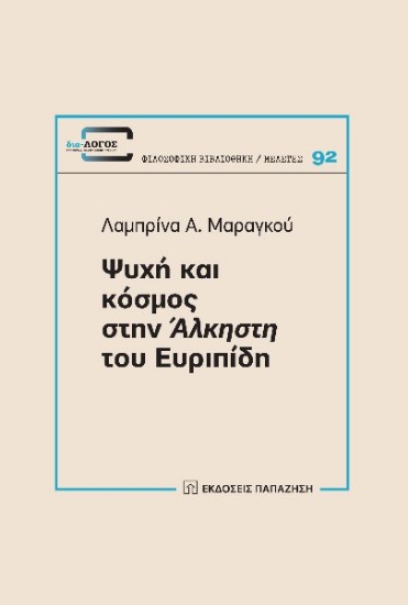 280762-Ψυχή και κόσμος στην Άλκηστη του Ευριπίδη