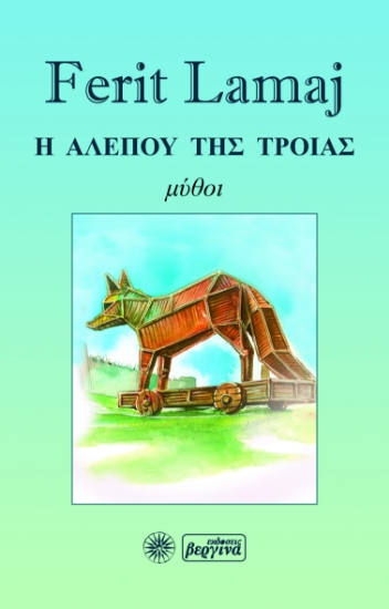 280765-Η αλεπού της Τροίας