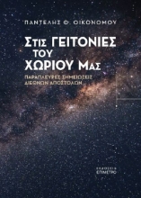 280766-Στις γειτονιές του χωριού μας