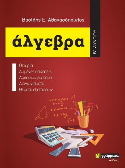 280772-Άλγεβρα Β΄ λυκείου
