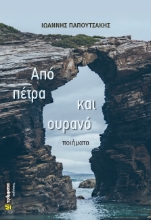 280773-Από πέτρα και ουρανό