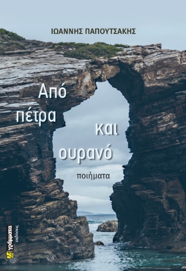 280773-Από πέτρα και ουρανό