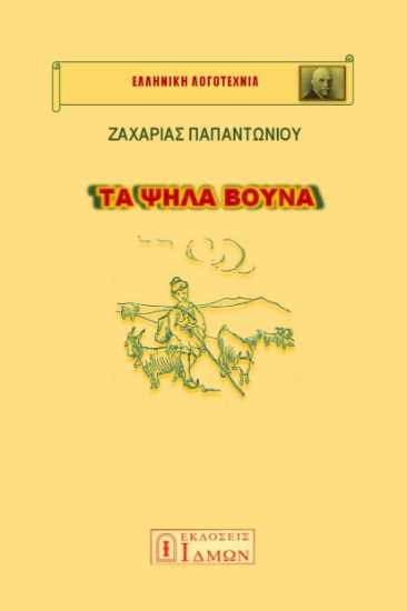 280774-Τα ψηλά βουνά