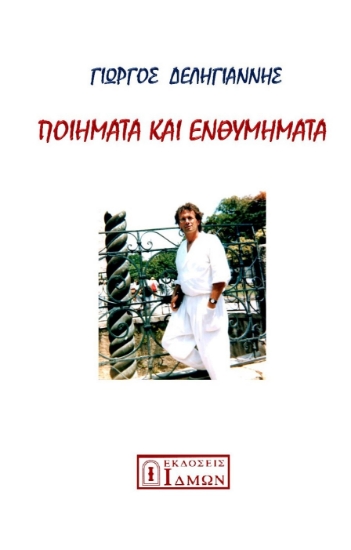 280775-Ποιήματα και ενθυμήματα