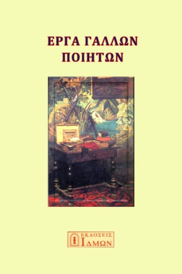 280776-Έργα Γάλλων ποιητών
