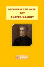 280777-Οδεύοντας στις ωδές του Ανδρέα Κάλβου