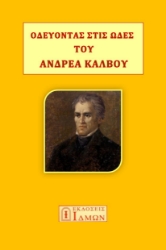 280777-Οδεύοντας στις ωδές του Ανδρέα Κάλβου