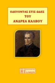 280777-Οδεύοντας στις ωδές του Ανδρέα Κάλβου