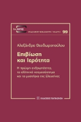 280780-Επιβίωση και ιερότητα