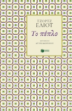 280781-Το πέπλο
