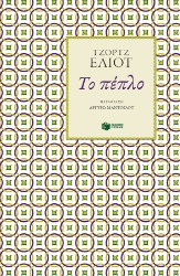 280781-Το πέπλο