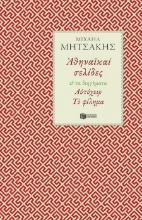 280782-Αθηναϊκαί σελίδες