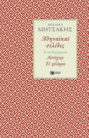 280782-Αθηναϊκαί σελίδες