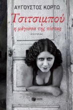 280783-Τσιτσιμπού, η μάγισσα της πίστας