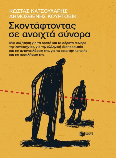 280784-Σκοντάφτοντας σε ανοιχτά σύνορα