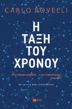 280785-Η τάξη του χρόνου