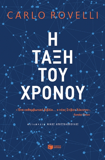 280785-Η τάξη του χρόνου