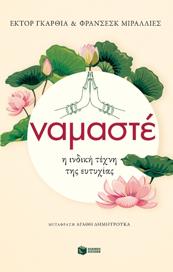 280786-Ναμαστέ. Η ινδική τέχνη της ευτυχίας