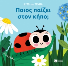 280787-Ποιος παίζει στον κήπο;