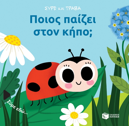 280787-Ποιος παίζει στον κήπο;