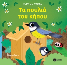 280788-Τα πουλιά του κήπου