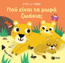 280790-Πού είναι τα μωρά ζωάκια;
