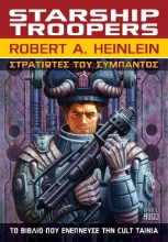 280800-Στρατιώτες του σύμπαντος