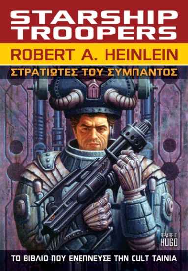 280800-Στρατιώτες του σύμπαντος