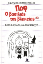280801-Παφ ο βασιλιάς της βλακείας: Κατασκήνωση να σου πετύχει!