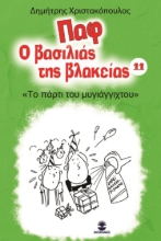 280802-Παφ ο βασιλιάς της βλακείας: Το πάρτι του μυγιάγγιχτου