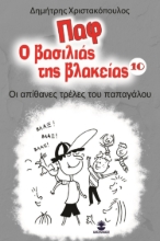 280803-Παφ ο βασιλιάς της βλακείας: Οι απίθανες τρέλες του παπαγάλου