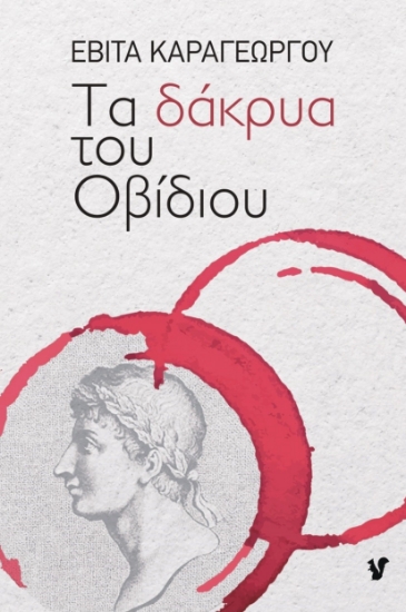 280818-Τα δάκρυα του Οβίδιου