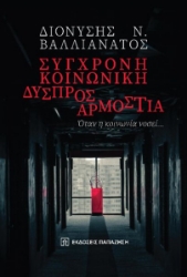 280819-Σύγχρονη κοινωνική δυσπροσαρμοστία