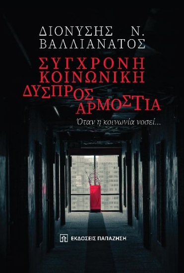 280819-Σύγχρονη κοινωνική δυσπροσαρμοστία