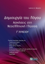 280820-Δημιουργία του λόγου