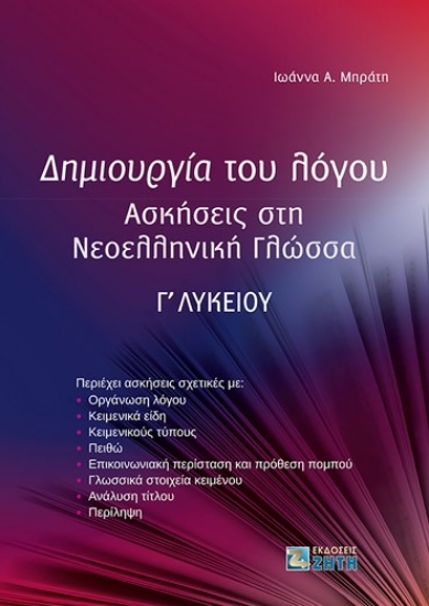 280820-Δημιουργία του λόγου