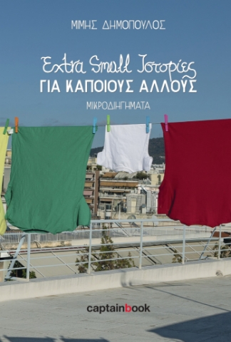 280821-Extra small ιστορίες για κάποιους άλλους