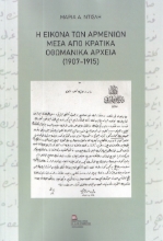 280824-Η εικόνα των Αρμενίων μέσα από κρατικά οθωμανικά αρχεία (1907-1915)