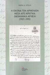 280824-Η εικόνα των Αρμενίων μέσα από κρατικά οθωμανικά αρχεία (1907-1915)