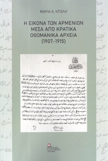 280824-Η εικόνα των Αρμενίων μέσα από κρατικά οθωμανικά αρχεία (1907-1915)