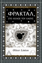 280827-Φράκταλ