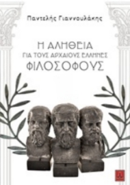 Η αλήθεια για τους αρχαίους Έλληνες φιλοσόφους.