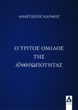 280840-Ο τρίτος όμιλος της ανθρωπότητας