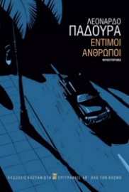 280841-Έντιμοι άνθρωποι