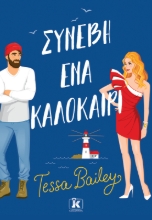 280848-Συνέβη ένα καλοκαίρι