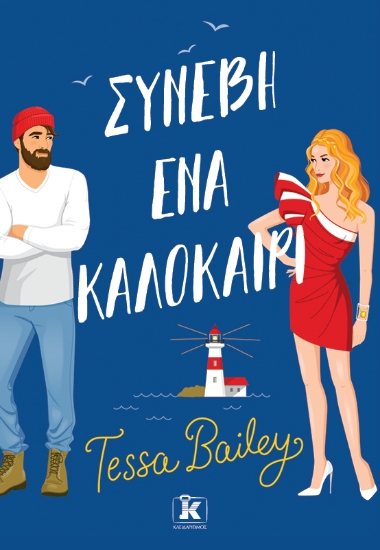 280848-Συνέβη ένα καλοκαίρι