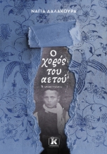 280849-Ο χορός του αετού