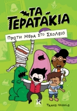 280850-Πρώτη μέρα στο σχολείο